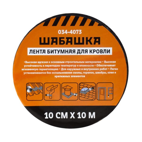 Лента битумная кровельная 10х10 "ШАБАШКА" (в ассорт.) 226769