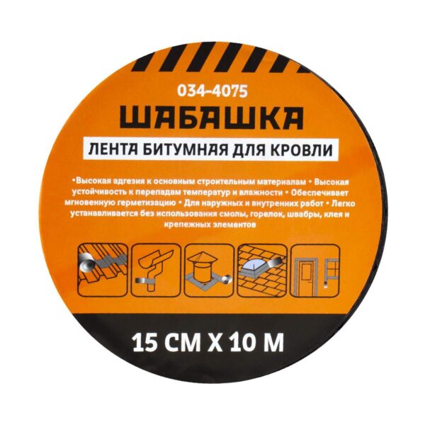 Лента битумная кровельная 15х10 "ШАБАШКА" (в ассорт.) 226771