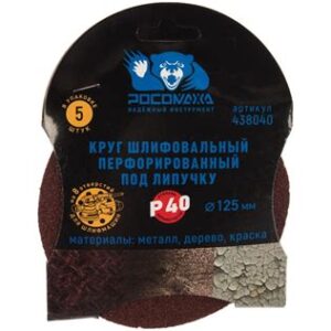 Круг липучка перф.125мм зерно 40 (5шт.) "Росомаха" 438040