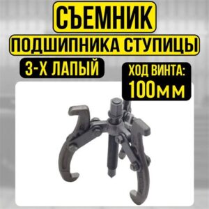 Съемник подшипников 3-х лапый 100мм 64852