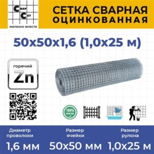 Сетка сварная оцинк. 50х50х1,6 (0,5х25м) 10371