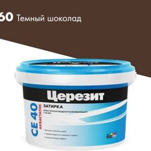 Затирка №60 СЕ 40 темный шоколад ведро 2кг "CERESIT" 48088
