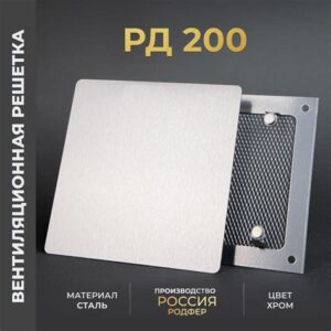 Решетка вентиляционная 200*200 (хром) 9150