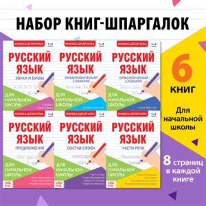 Шпаргалки по русскому языку "Для начальной школы" (6шт) 4320877