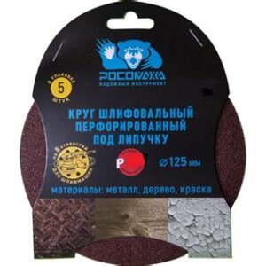 Круг липучка перф.125мм зерно 320 (5шт.) 438320