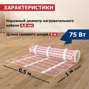Комплект Теплый пол (мат) REXANT 51-0501-2 (0,5м2 75w)