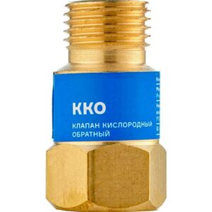 Клапан обратный  ККО (М16х1,5) кислород 050111