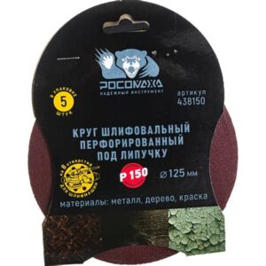 Круг шлифовальный черепашка 125мм, зерно 150