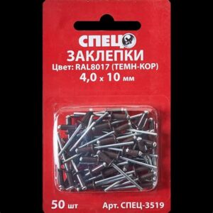 Заклепки 4,0х10мм темно-коричневый RAL8017 50шт  40680
