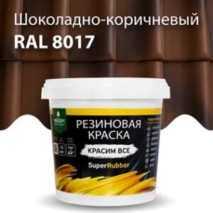 Краска резиновая эластичная  коричневый RAL 8017 0,9л ЭКСПЕРТ 29830 dekart