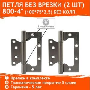 Петля накладн. универс. 800-4 FHP (графит) 100*75*2,5 без колп.  16239