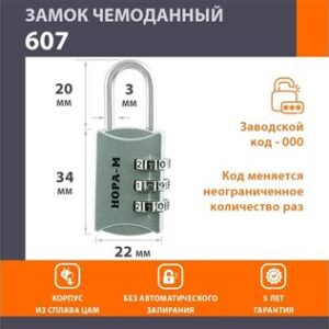 Замок навесной кодовый 607 (серебро) 17082