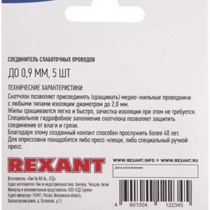 Скотч-Лок изолированный (К4) REXANT