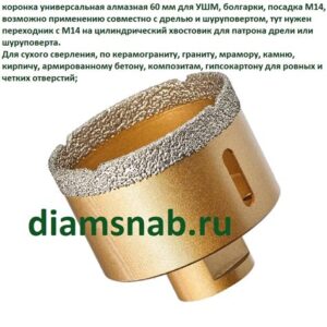 Коронка алмазная универс.для УШМ COTOP Special 6х10хМ14х60мм