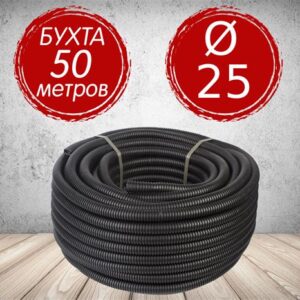 Труба гофр.ПНД d25 с/зондом легкая, черная 88204