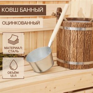 Ковш оцинк. банный 1,5л  36550 192727