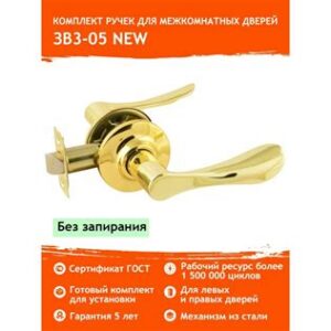 Защелка межкомнатная 3В3-05 м/к (золото)  15672