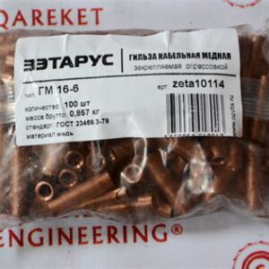 Гильза медная  ГМ 16-6 REXANT 07-5355-3  234892