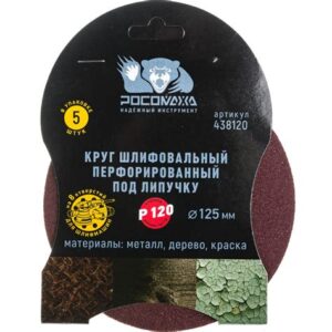 Круг липучка перф.125мм зерно 120 (5шт.) "Росомаха" 438120