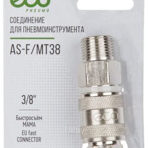 Соединение быстросъем Мама x внутр. резьба 3/8"латунь ЭКО (AB-F/FT38)