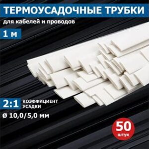 Термоусадка 10,0/5,0мм 1м в ассортименте  REXANT 21-0001