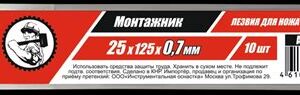 Лезвия для ножей SK5 25х125х0,7мм 12сегм. 10шт/уп "Монтажник" 605725