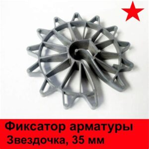 Фиксатор-звездочка 35мм 1шт.